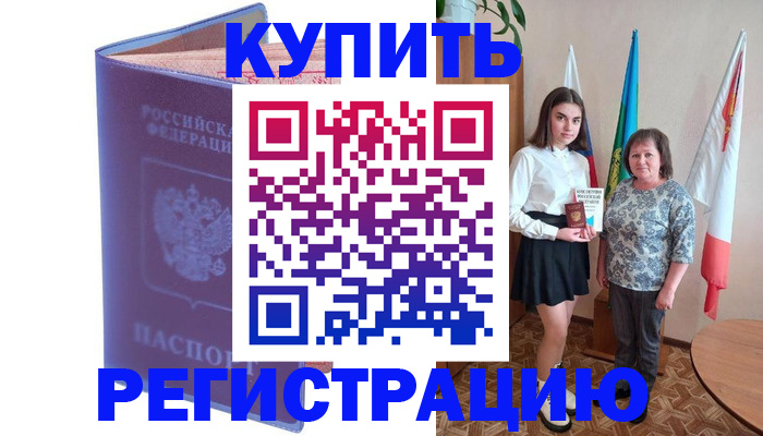 временная регистрация надежно в Хилке